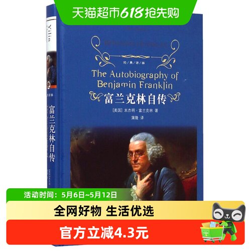 富兰克林自传经典文学新华书店