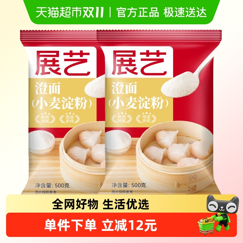包邮展艺澄面500g*2袋肠粉家用水晶虾饺小麦淀粉冰皮月饼烘焙原料