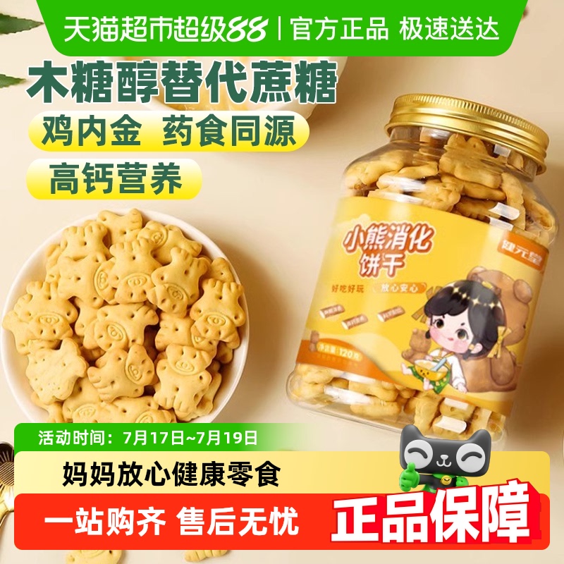 健元堂鸡内金小熊饼干