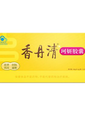 香丹清珂妍胶囊0.4g/粒*120粒润肠通便祛黄褐斑官方旗舰店香丹青