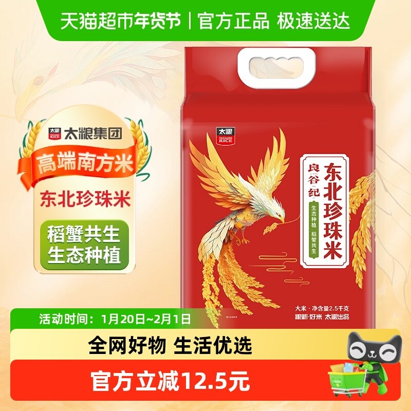 太粮良谷纪东北珍珠米粳米2.5kg*1袋蟹稻共生圆粒大米生态种植,粮油调味/速食/干货/烘焙,大米,淘宝优惠券,粉丝福利购,淘宝优惠卷