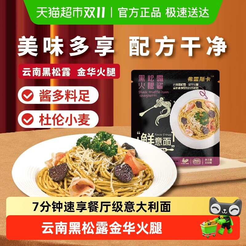 弗雷斯卡黑松露火腿意面速食健康