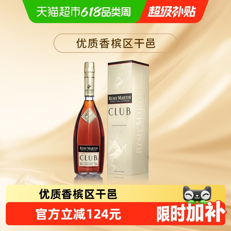 【直播间下单更优惠】人头马club优质香槟区干邑白兰地700ml