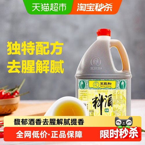 王致和料酒去腥解腻提香复合酿制