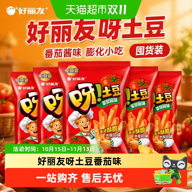 【超级桶】好丽友呀土豆薯条零食膨化小吃番茄酱味囤货装70g*5包