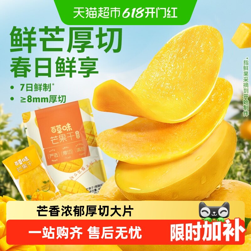【下拉详情领补贴】百草味芒果干果脯水果干蜜饯零食独立小包装