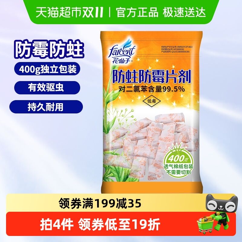 花仙子防蛀克密封装防霉片400