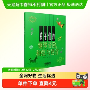 孩子们的钢琴音阶和弦与琶音 大音符版 儿童学生入门自学钢琴教程