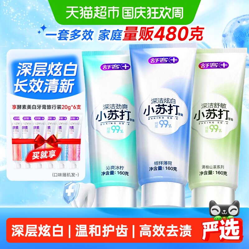 舒客小苏打三级净白牙膏持久清新图片