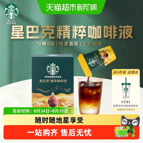 星巴克精粹咖啡液香草冷热即溶