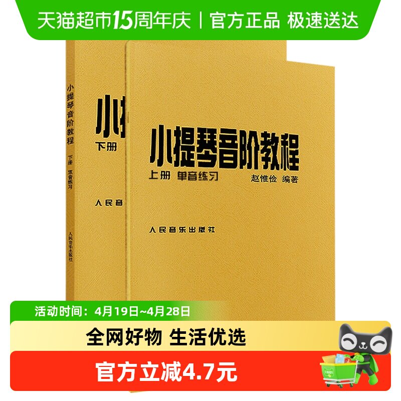 小提琴音阶教程上下册 赵惟俭初级入门自学零基础教程  新华书店