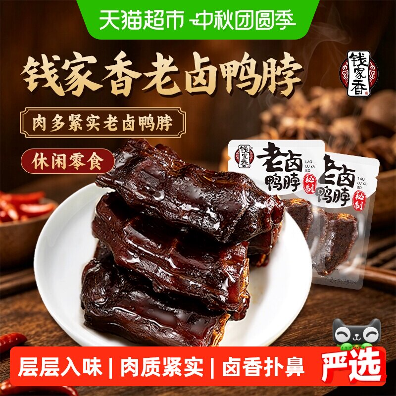 钱家香老卤鸭脖熟食卤味小吃休闲零食鸭脖好吃的鸭脖零食