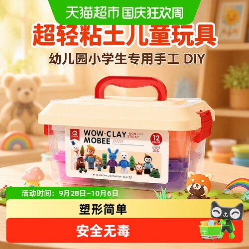 mobee超轻粘土幼儿园手工不粘手