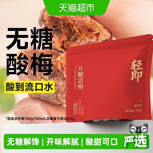 轻即无糖话梅孕妇零食