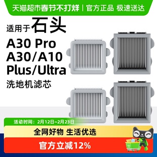 适用于石头洗地机A10 plus/Ultra/A30 pro/CE滤芯配件滤网耗材