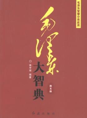 毛泽东智慧彩云长在有新天 历史人物典故战争 毛泽东思想红色经典