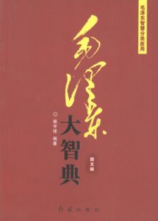 【正版包邮】智慧分类应用—乱云飞渡仍从容 9787505127401 红旗
