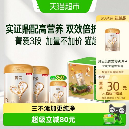 贝因美菁爱3段益生菌奶粉1950g
