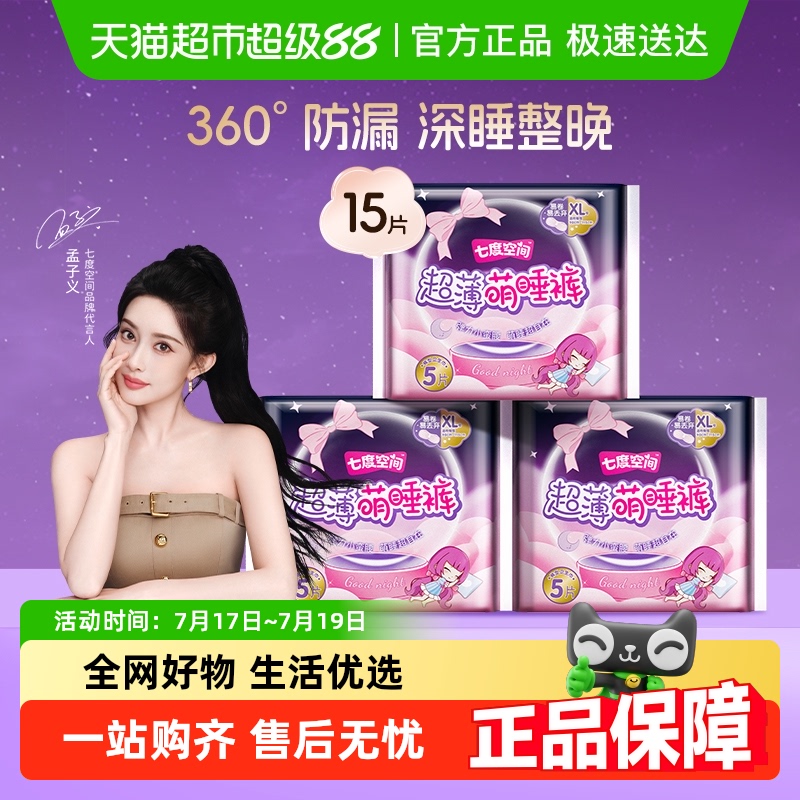 【下拉享优惠】七度空间超薄萌睡裤夜用裤型卫生巾姨妈巾安心防