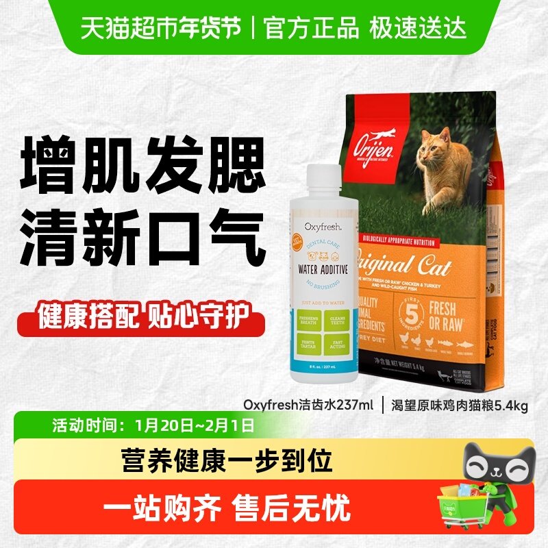 【超级桶】Orijen渴望爱猫原味鸡肉猫粮5.4kg+氧亲新洁齿水237ml