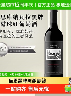 WYNNS酝思库纳瓦拉黑牌赤霞珠干红葡萄酒澳大利亚原瓶进口红酒