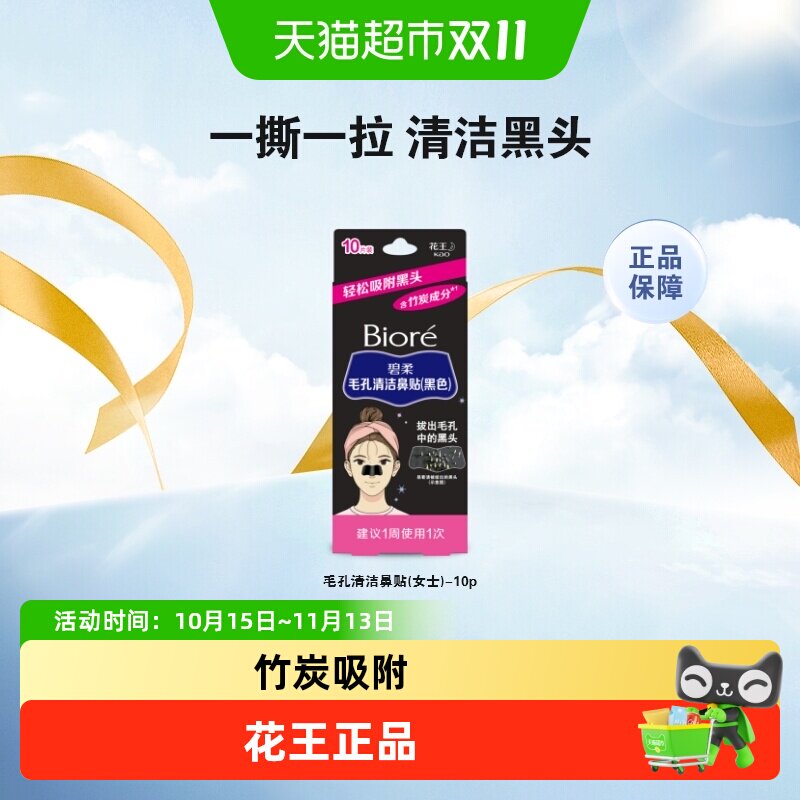 花王Biore/碧柔女士清洁黑鼻贴