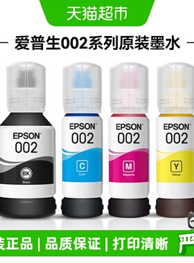 爱普生Epson 002原装四色墨水适用L4266  L4268  L6278 L6298打印