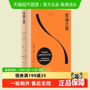 幸福指南哲学知识读物 心理学入门书籍 幸福之路 诺奖得主罗素经典