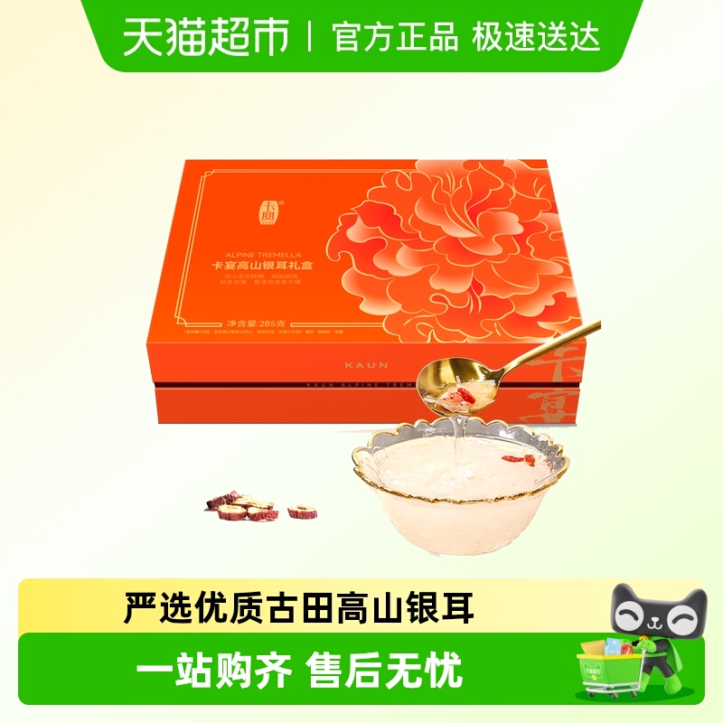 卡宴高山银耳礼盒285g冲泡速食孕妇古田银耳莲子羹煲汤食材焖烧杯
