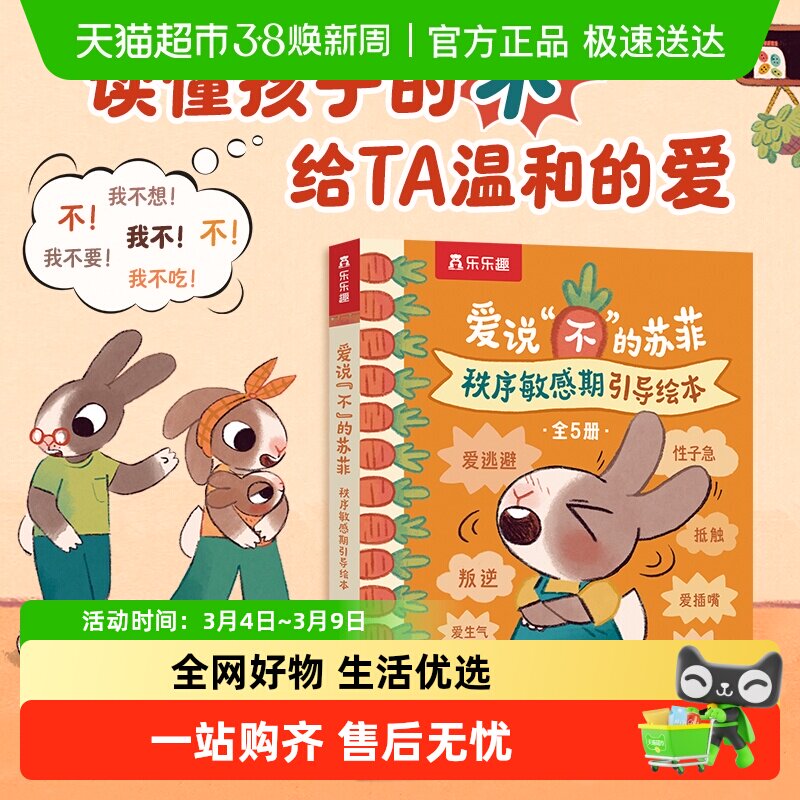 乐乐趣爱说&ldquo;不&rdquo;的苏菲秩序敏感期引导绘本儿童性格生活习惯培养