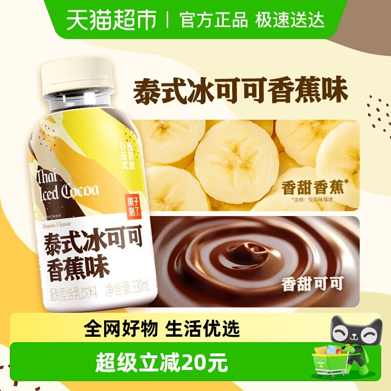 果子熟了泰式冰可可奶香蕉味330ml*9瓶整箱秋冬饮品浓浓香甜
