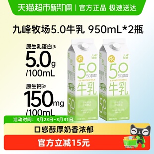 九峰牧场5.0醇牛乳鲜牛奶5.0乳蛋白纯牛奶低温冷藏950ml 2瓶