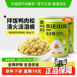 疯狂小狗狗零食清凉鸭肉松拌粮辅食狗粮伴侣冻干宠物零食
