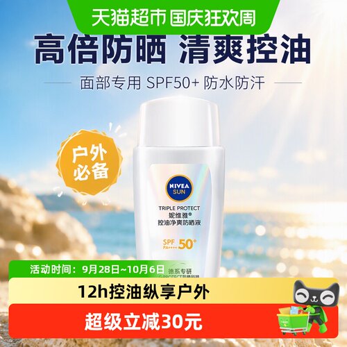 妮维雅清爽控油防水防晒霜SPF50+
