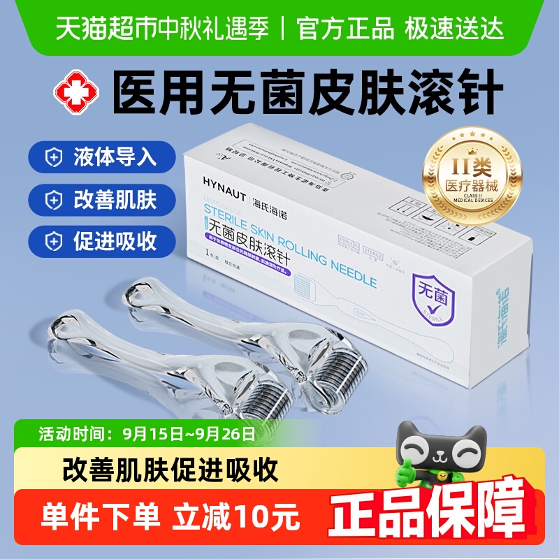 海氏海诺医用导入无菌皮肤滚针