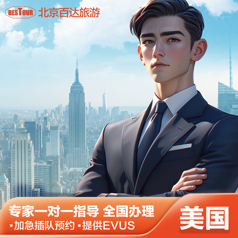 美国商务/旅行签证（B1/B2）北京面试