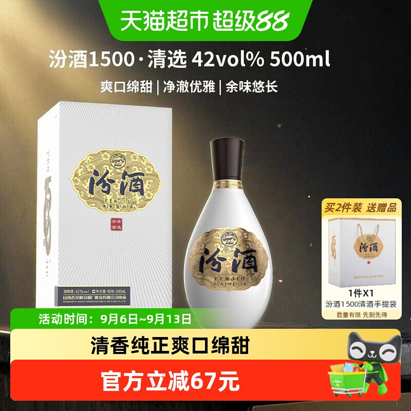 汾酒1500清选清香纯粮白酒42度500ml礼盒中秋送礼收藏质比青花20