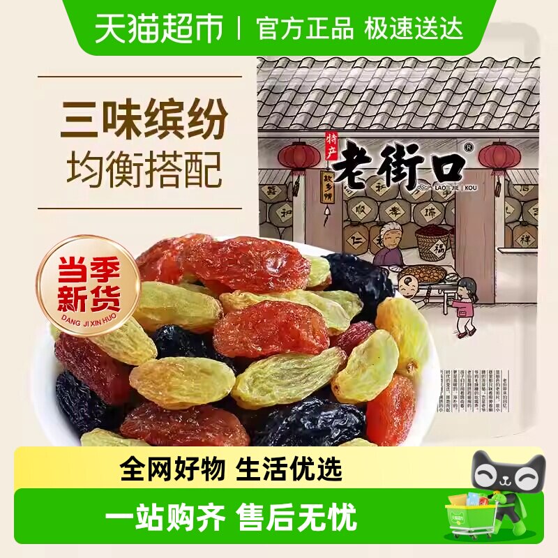 老街口三色葡萄干红香妃新疆特产免洗零食无核提子休闲办公室果干