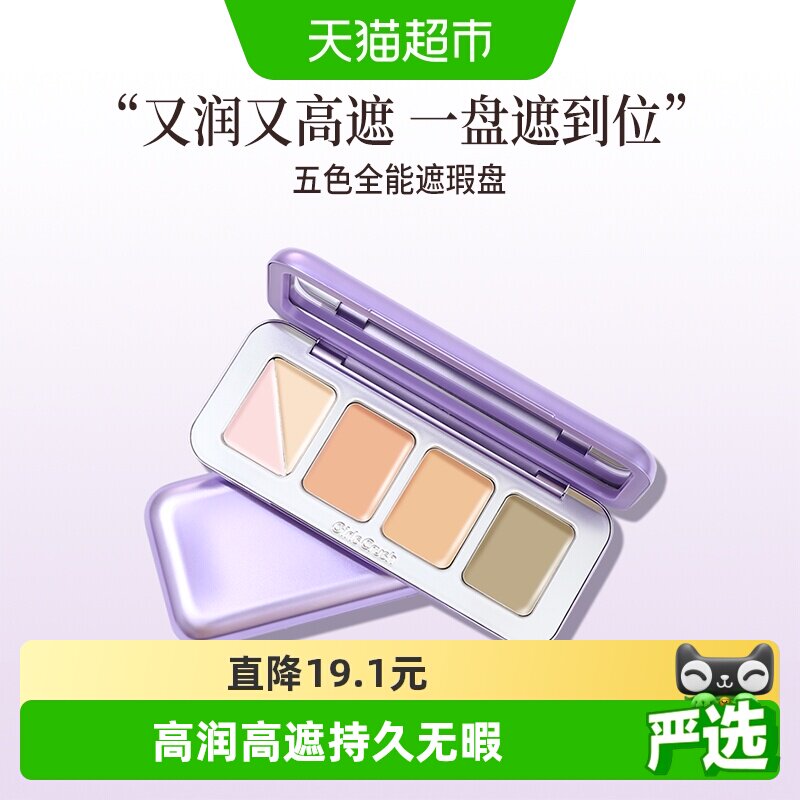 GIRLSCRUSH五色遮瑕盘提亮泪沟黑眼圈高遮盖力丝绒一抹即润滋润