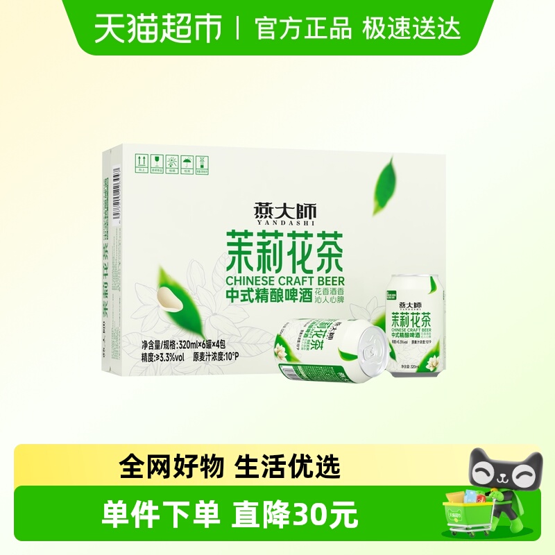 燕大师中式精酿啤酒320ml×24罐