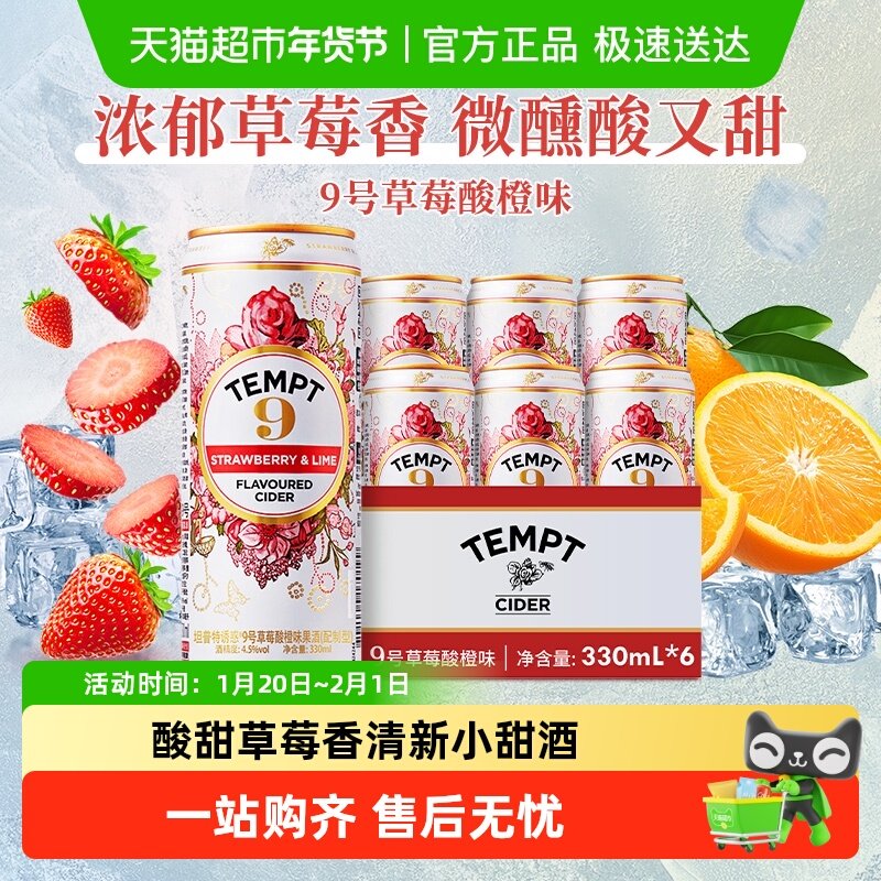 tempt诱惑7号9号草莓酸橙接骨木味微醺西打果酒甜酒果啤酒多口味,酒类,啤酒,淘宝优惠券,粉丝福利购,淘宝优惠卷