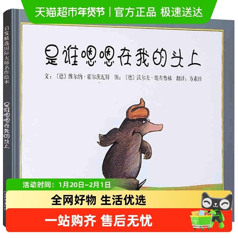 是谁嗯嗯在我的头上 带给孩子更多勇气和自信的绘本 正版书籍,书籍/杂志/报纸,绘本/图画书/少儿动漫书,淘宝优惠券,粉丝福利购,淘宝优惠卷