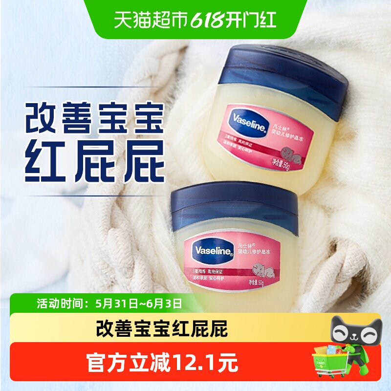 Vaseline/凡士林婴幼儿保湿舒润晶冻50g*2宝宝护臀膏婴儿屁屁