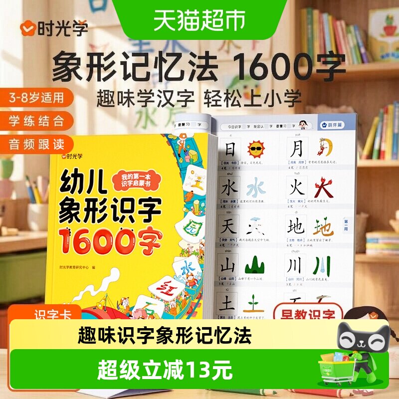 时光学幼儿象形识字1600字识字图片