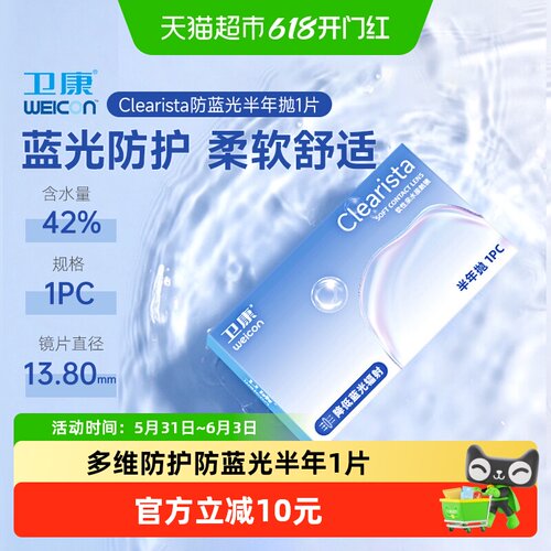 卫康防蓝光隐形眼镜半年抛透明片