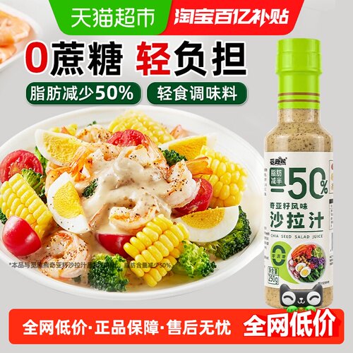 奇亚籽沙拉汁250g0蔗糖脂肪减半