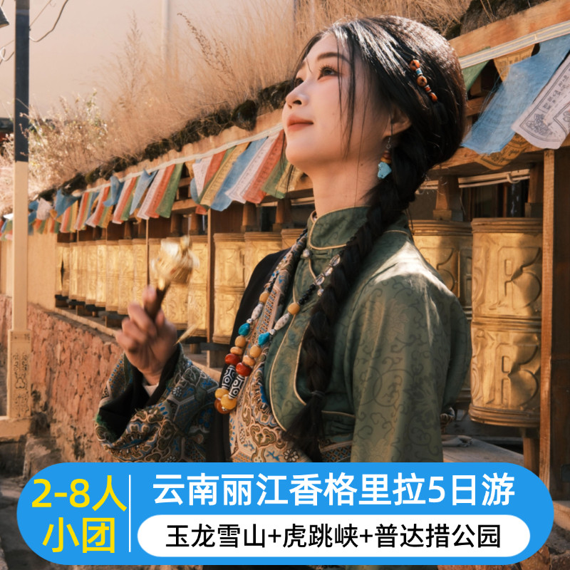 云南5天4晚纯玩小团丽江香格里拉玉龙雪山普达措森林公园虎跳峡-旅游度假-飞猪