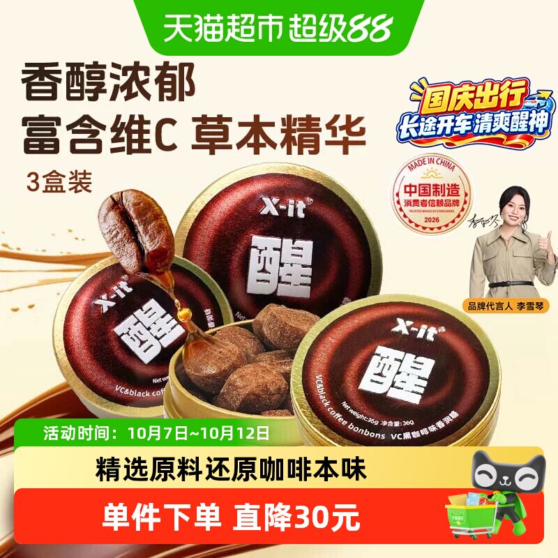X-it冰咖啡糖果VC黑咖啡味香润糖36g*3盒草本薄荷硬糖润喉糖喜糖