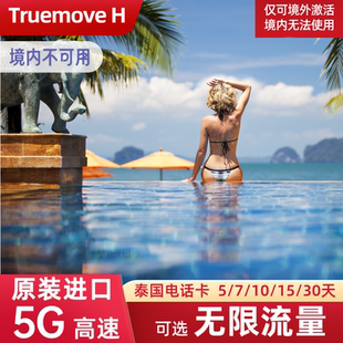 泰国电话卡5G手机上网卡Truemove普吉岛旅游可选无限流量SIM卡