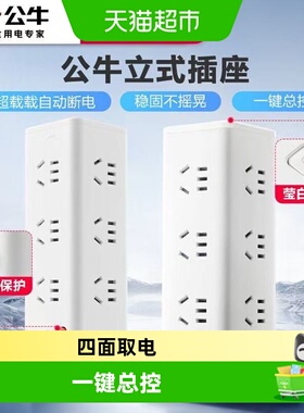 公牛立式插座总控塔式插座拓展插排多功能排插多孔位插位插线板